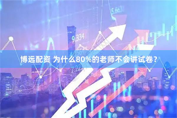 博远配资 为什么80%的老师不会讲试卷?